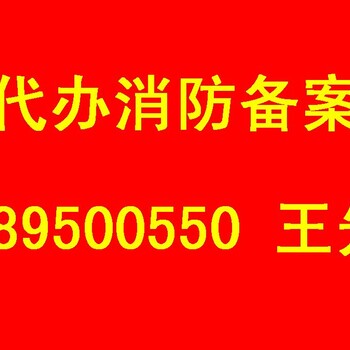 深圳消防批文备案申报审批及图纸设计