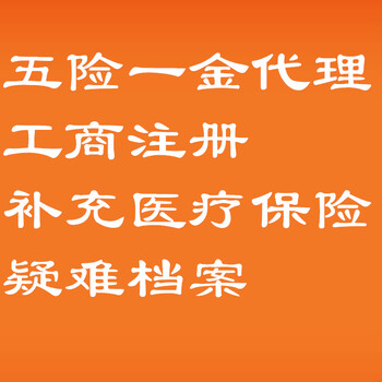 广源永盛个人社保代理，补缴社保，企业人事代理