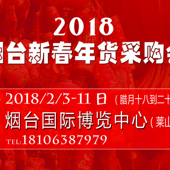 2018烟台新春年货采购会