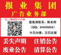 登报电话0591-8806.1144福建日报广告部图片