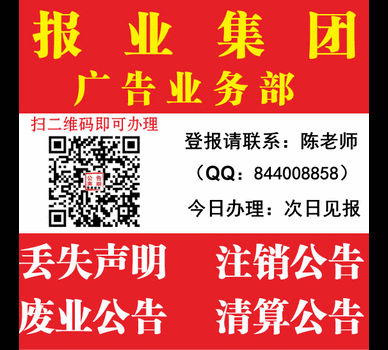 登报电话0591-8806.1144海峡都市报广告部