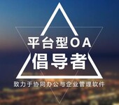 深圳OA办公系统OA办公自动化系统OA软件开发商