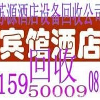 常熟酒店设备回收常熟宾馆设备回收常熟KTV音响回收