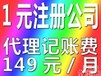 芝麻代账每月小规模记账报税费149元、1元注册公司