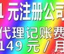 代办营业执照800元、代理记账小规模每月149元