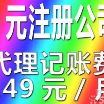 代办营业执照800元、代理记账小规模每月149元