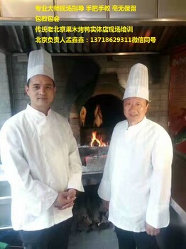 北京烤鸭加盟热线VS片皮烤鸭制作方法