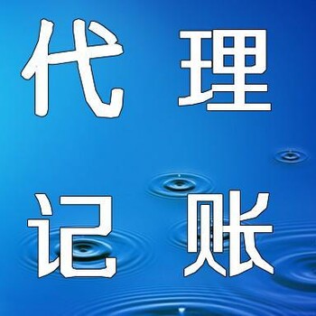 李沧区注册公司，代理记账，上门取票，价格优惠