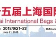 2018上海国际性箱包展览会
