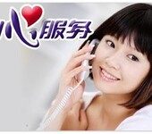 欢迎访问福州万家乐热水器各点售后服务维修咨询电话