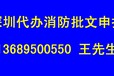 深圳二次装修店铺厂房消防批文代办