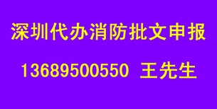 深圳罗湖福田南山宝安消防批文申报图片2