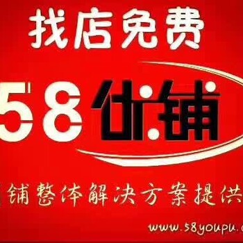 如何转店速度更快？西安58优铺（铺）分享5个小细节告诉你