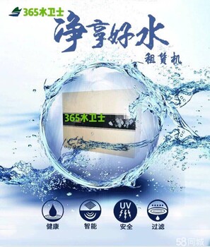 365水衛(wèi)士（凈水器共享招商加盟）