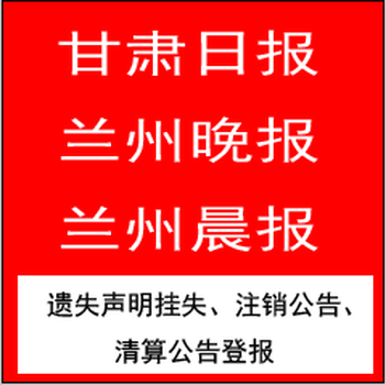 兰州日报登报电话{0931}-8639907