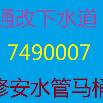 通马桶，通各种下水道，换地漏，抽粪，清洗管道