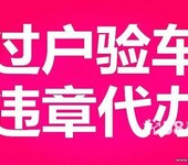 代办车辆落户上牌验车年检指标延期流程详解代办居住卡业务