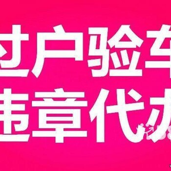 代办车辆落户上牌验车年检指标延期流程详解代办居住卡业务