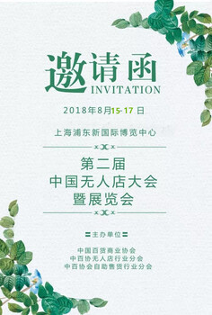 2018第二屆無人店博覽會-邀請廣大朋友前來參加