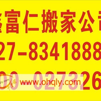 汉口居民搬家、单位搬迁、设备起重-武汉鑫富仁搬家公司