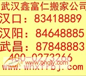 汉口搬家搬场、仓库搬迁-武汉鑫富仁搬家公司