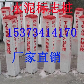 天津1010100cm电力电缆水泥标志桩价格-西青区混凝土电力警示桩厂家