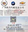 China'sbuickChevroletCadillaccarpartsforguangzhoulitresofautoparts图片