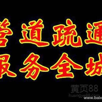 龙翔街道下水道疏通梧桐街道管道疏通凤鸣街道马桶疏通