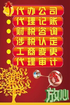 代理记账、税务咨询,简单快速,省力省心、质量