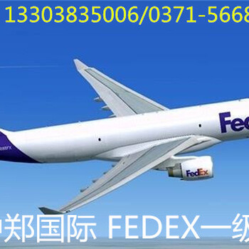 郑州联邦快递fedex快递取件电话地址