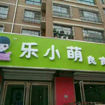 樂(lè)小萌良食鋪怎么樣，果蔬面如何，怎么代理加盟