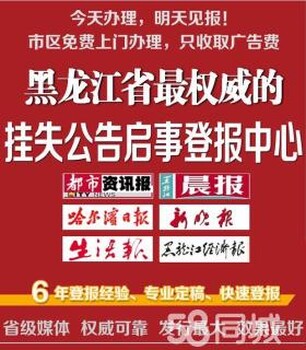 哈尔滨市登报挂失报业集团业务部登报专线