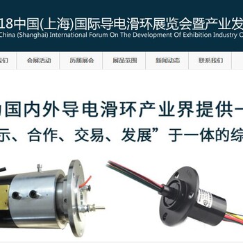 2018中國(guó)(上海)國(guó)際導(dǎo)電滑環(huán)展覽會(huì)暨產(chǎn)業(yè)發(fā)展論壇