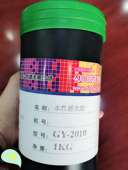 广印GY-2010水性感光胶