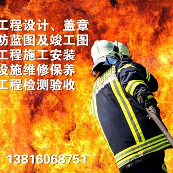 上海的消防设计公司,出蓝图,盖出图章,竣工图章