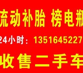 24小时流动补胎号码马牌轮胎店汽车轮胎修补更换电话