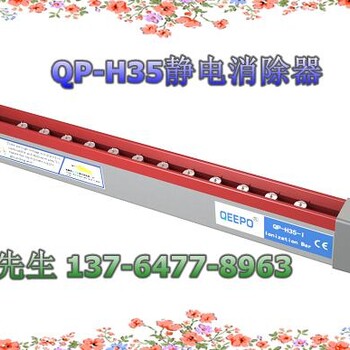 供应颀普QP-H35静电消除器.长度可定制离子棒电极针可更换