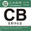 LED台灯FCC认证多少钱图片