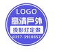 临汾市尧都区LOGO广告投影灯定做