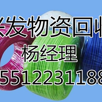 攀枝花旧电缆回收(现阶段)电缆回收市场“每天更新”价格