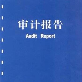 南京中小企业审计六合公司审计出具审计报告
