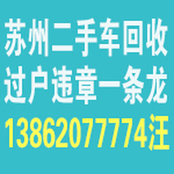 昆山回收二手车/求购二手车/收购二手车