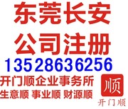 东莞长安工商公司注册代办长安营业执照长安公司注销图片5