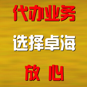 卓海代理记账报税，免费年检、年报