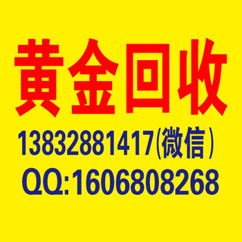 丰南黄金回收本地价格高丰南回收黄金老凤祥黄金首饰