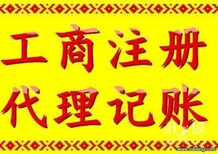 企帮宝公司注销、公司注册、代理记账、危化品许可证、劳务派遣许可证图片2