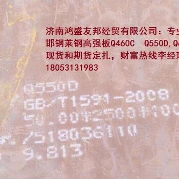 济南鸿盛友邦做Q460/Q550/Q690高强板，，带原始质保书,有问题处理质量异议