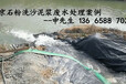 山西忻州市洗沙场泥浆污泥脱水机专门处理洗沙泥浆废水