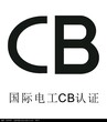 东莞办理3C检测机构——专业、快速