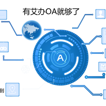 艾办OA工作流（流程审批）是怎样为企业提率的